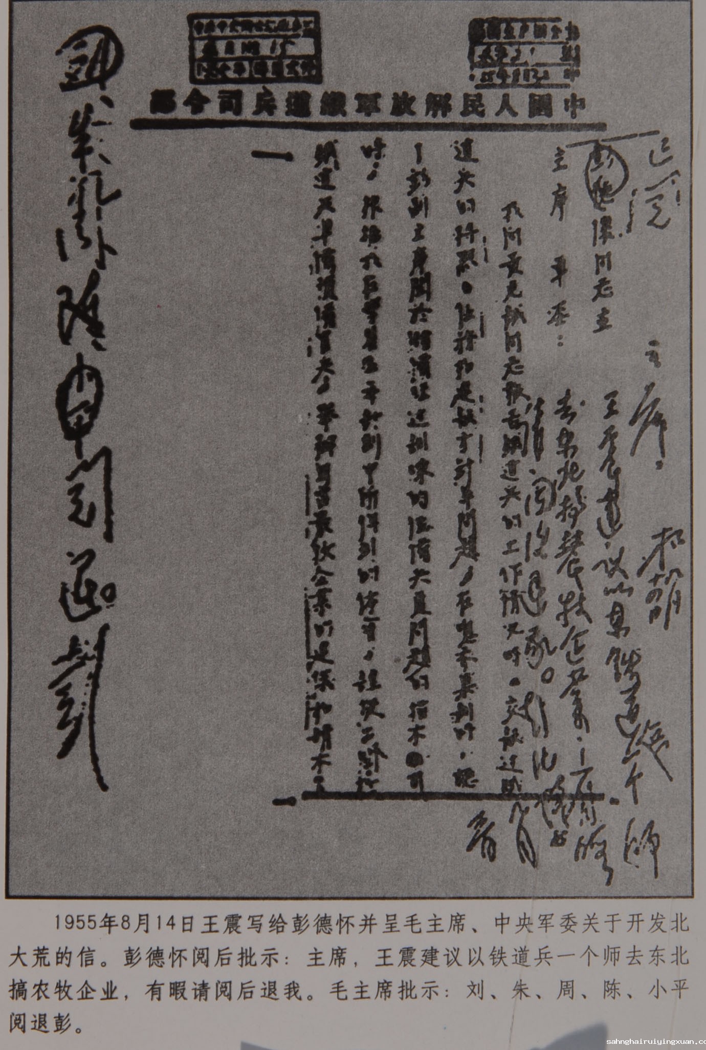 1、1955年8月14日，王震写给彭德怀并呈毛主席关于开发北大荒的信  DA.JPG