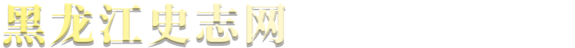 黑龙江史志网